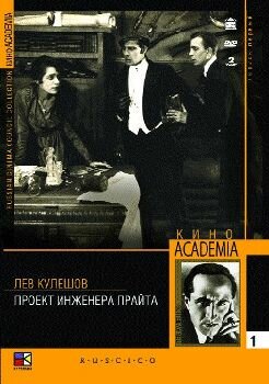 Проект инженера Прайта (1918)