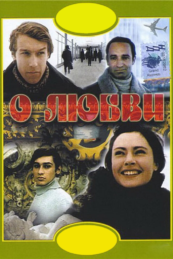 О любви (1970)