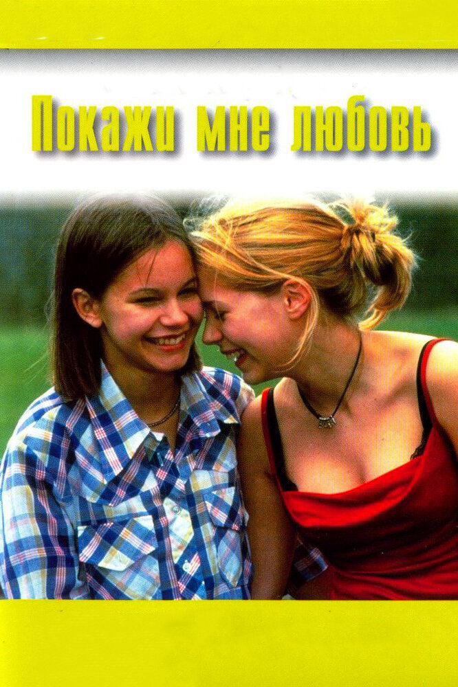 Покажи мне любовь (1998)