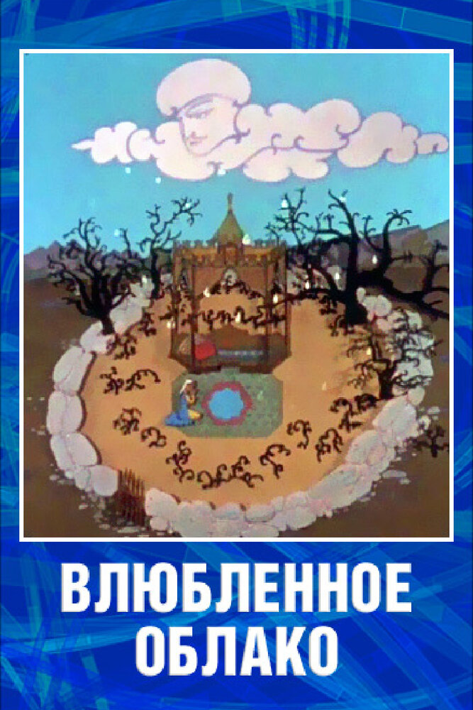 Влюбленное облако (1959)