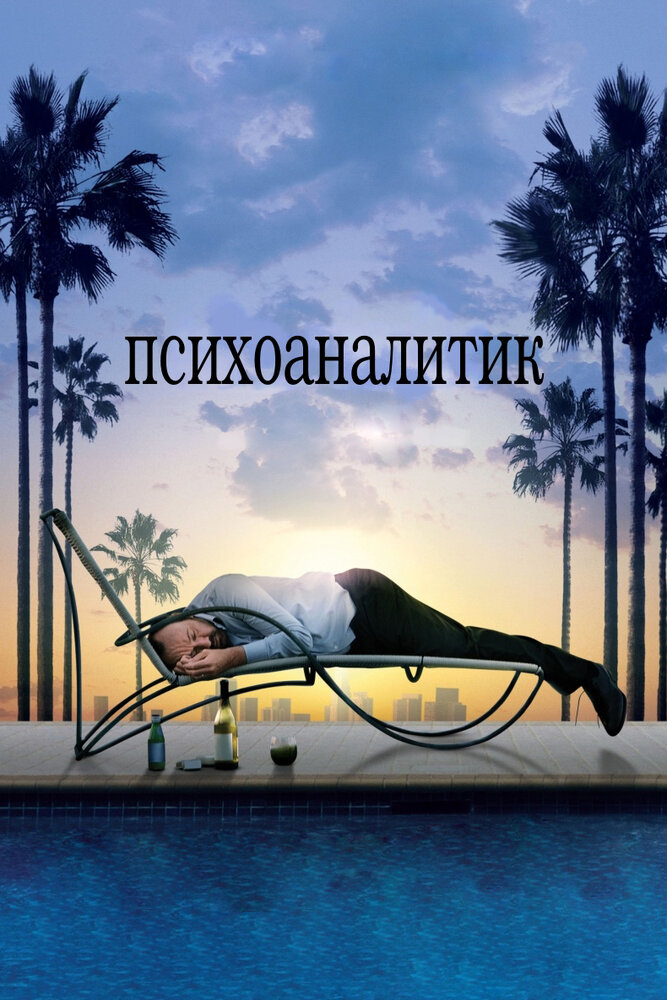 Психоаналитик (2009)