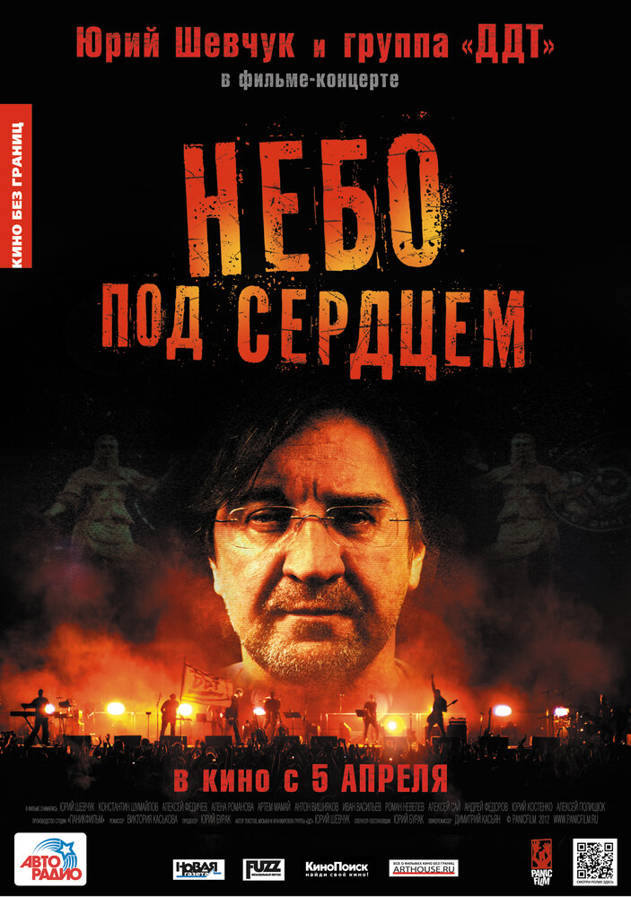 Небо под сердцем (2012)