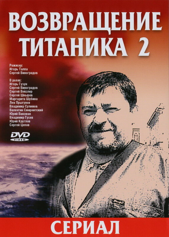 Возвращение Титаника 2 (2004)