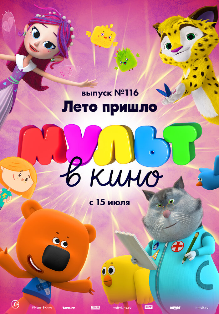 МУЛЬТ в кино 116. Лето пришло (2020)