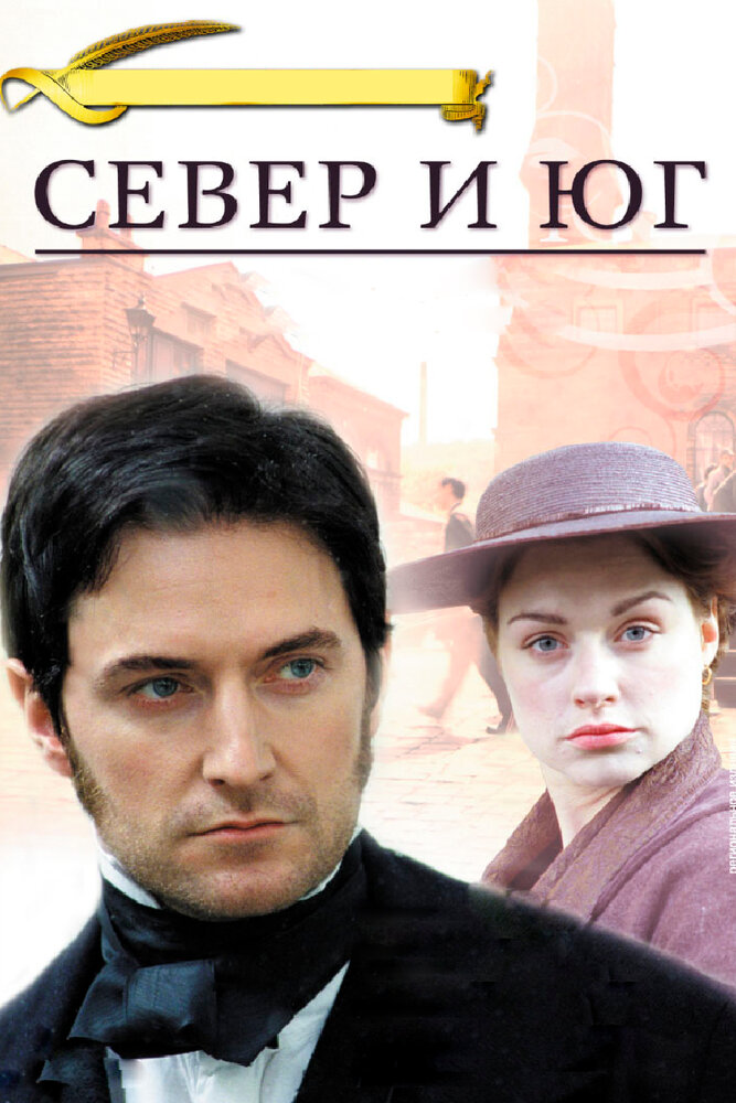 Север и Юг (2004)