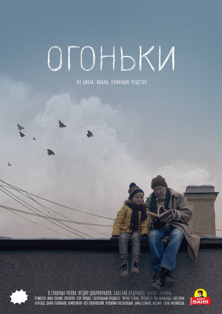 Огоньки (2018)