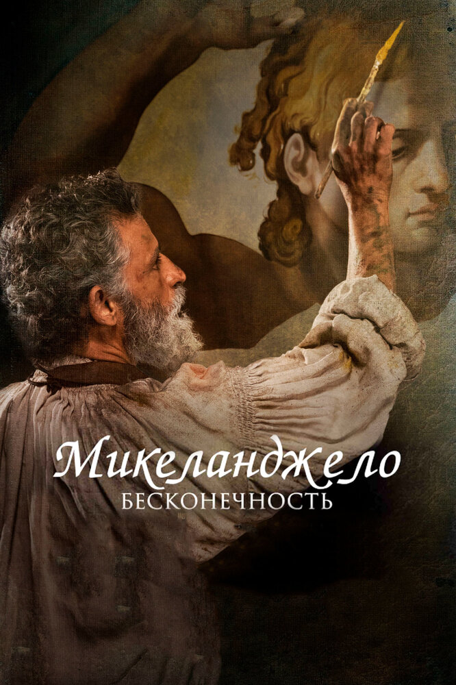 Микеланджело. Бесконечность (2017)