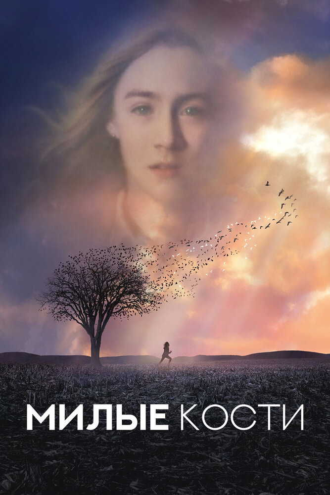 Милые кости (2009)