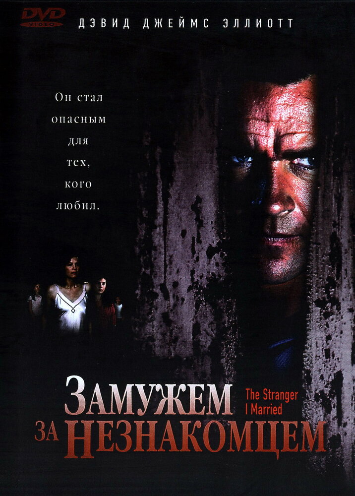 Замужем за незнакомцем (2005)