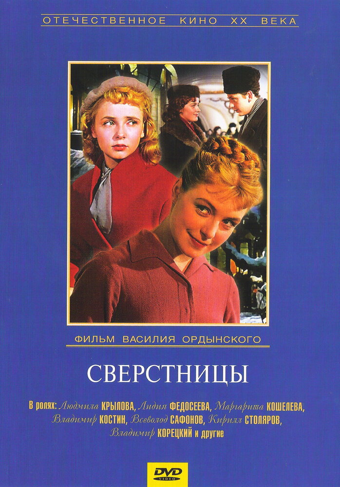 Сверстницы (1959)