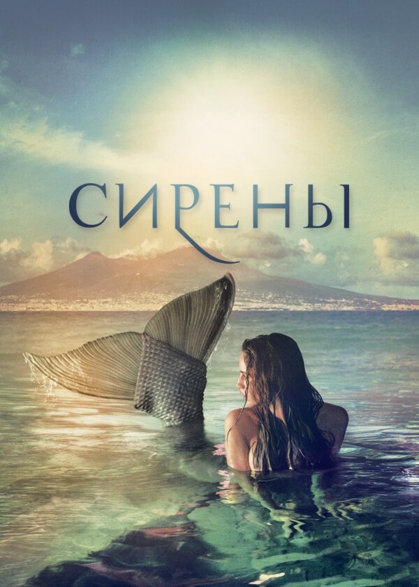 Сирены (2017)