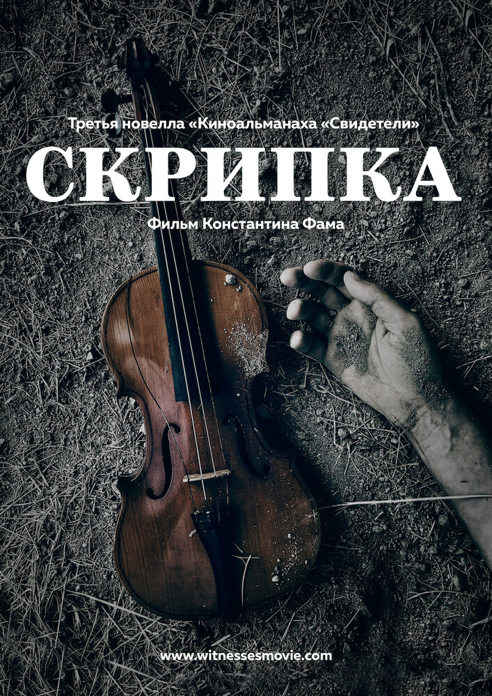 Скрипка (2017)