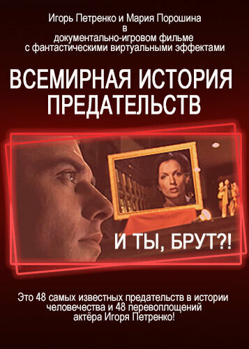 И ты, Брут?! Всемирная история предательств (2009)