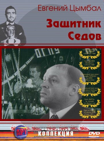 Защитник Седов (1988)