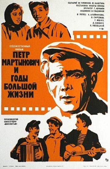 Петр Мартынович и годы большой жизни (1974)