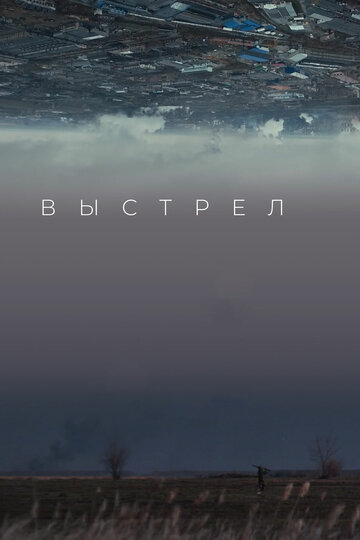 Выстрел (2019)