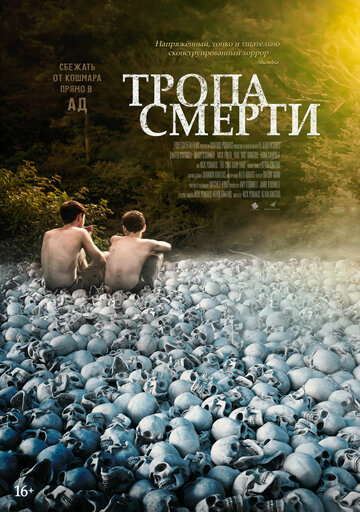 Тропа смерти (2021)