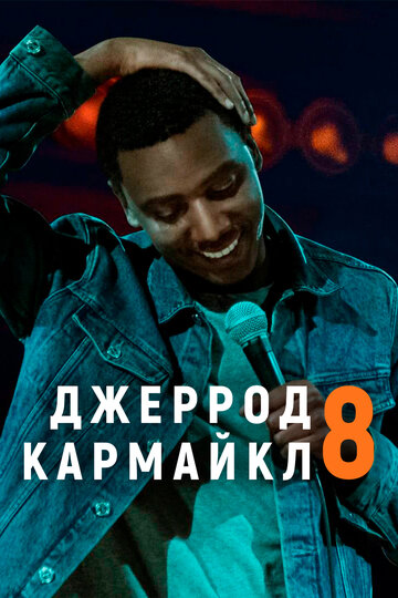 Джеррод Кармайкл: 8 (2017)