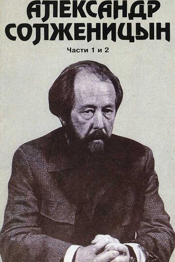 Александр Солженицын (1992)