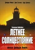 Летнее солнцестояние (2003)